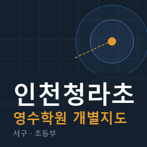 인천청라초 영수 학원 안내