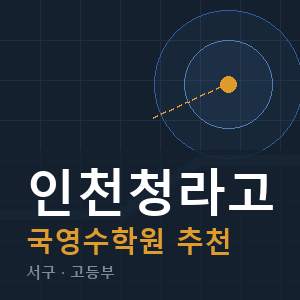 인천청라고 국영수 학원 안내