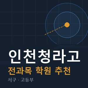 인천청라고 전과목 학원 안내