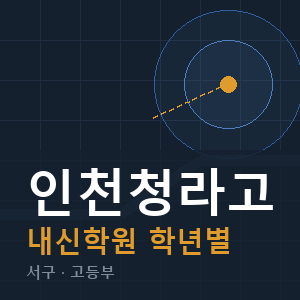 인천청라고 내신 학원 안내