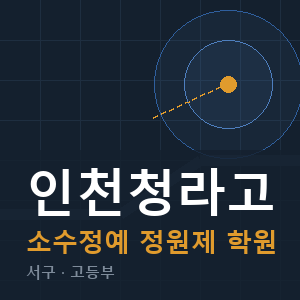 인천청라고 소수정예 학원 안내