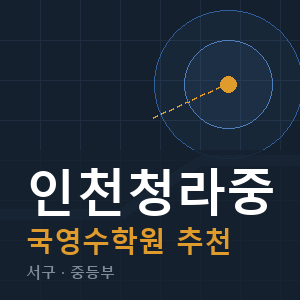 인천청라중 국영수 학원 안내
