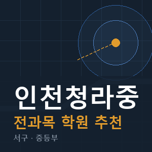 인천청라중 전과목 학원 안내