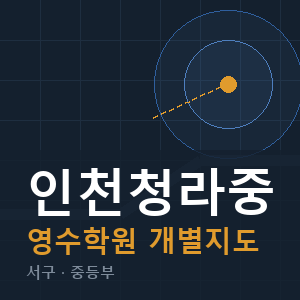 인천청라중 영수 학원 안내