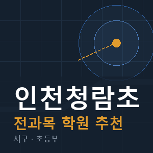 인천청람초 전과목 학원 안내
