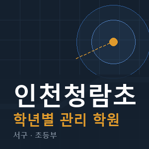인천청람초 내신 학원 안내