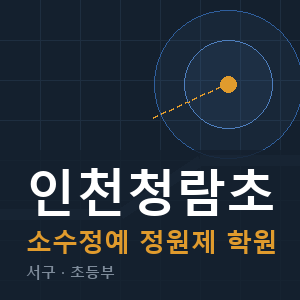 인천청람초 소수정예 학원 안내