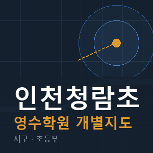 인천청람초 영수 학원 안내