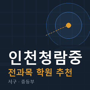 인천청람중 전과목 학원 안내