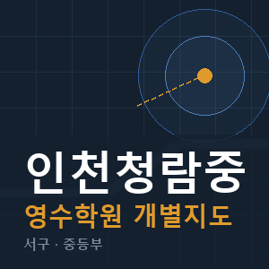 인천청람중 영수 학원 안내