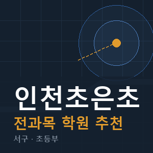 인천초은초 전과목 학원 안내