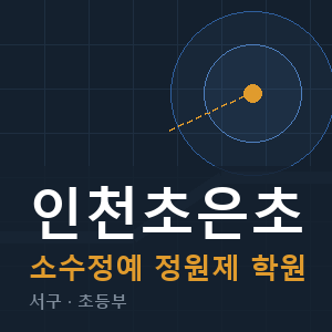 인천초은초 소수정예 학원 안내