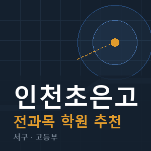 인천초은고 전과목 학원 안내