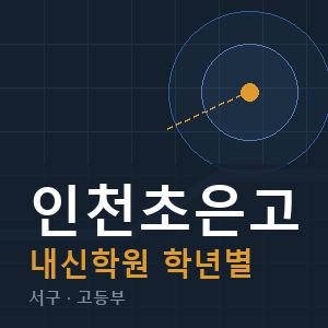 인천초은고 내신 학원 안내