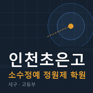 인천초은고 소수정예 학원 안내