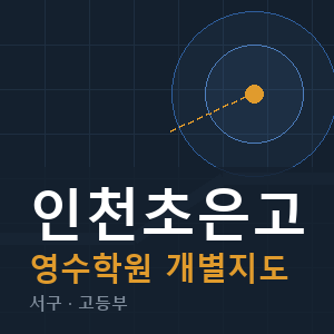 인천초은고 영수 학원 안내