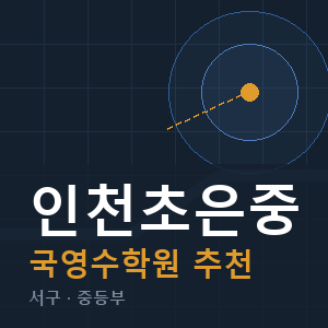 인천초은중 국영수 학원 안내