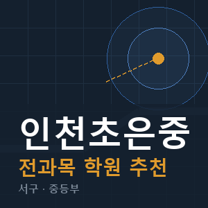 인천초은중 전과목 학원 안내