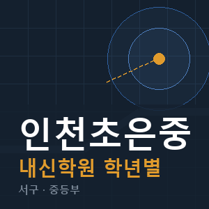 인천초은중 내신 학원 안내