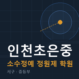 인천초은중 소수정예 학원 안내