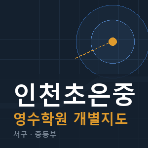 인천초은중 영수 학원 안내