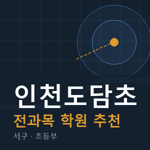 인천도담초 전과목 학원 안내