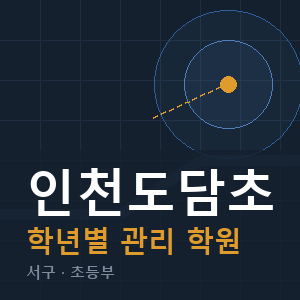 인천도담초 내신 학원 안내