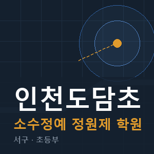 인천도담초 소수정예 학원 안내