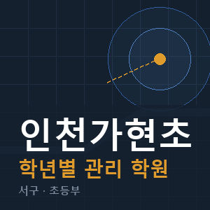 인천가현초 내신 학원 안내