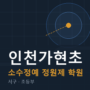 인천가현초 소수정예 학원 안내