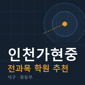인천가현중 전과목 학원 안내