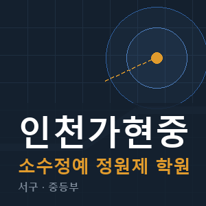인천가현중 소수정예 학원 안내