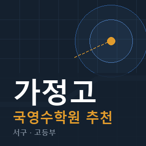 가정고 국영수 학원 안내