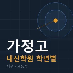 가정고 내신 학원 안내