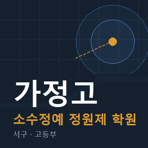 가정고 소수정예 학원 안내