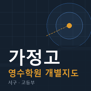 가정고 영수 학원 안내