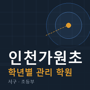 인천가원초 내신 학원 안내