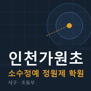 인천가원초 소수정예 학원 안내