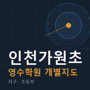 인천가원초 영수 학원 안내