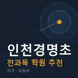 인천경명초 전과목 학원 안내