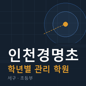 인천경명초 내신 학원 안내