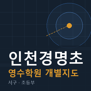 인천경명초 영수 학원 안내