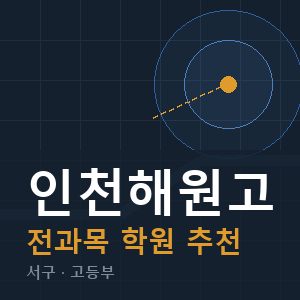 인천해원고 전과목 학원 안내