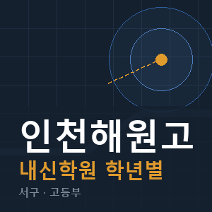 인천해원고 내신 학원 안내
