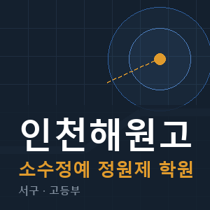 인천해원고 소수정예 학원 안내