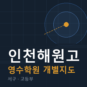 인천해원고 영수 학원 안내