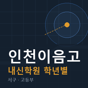 인천이음고 내신 학원 안내