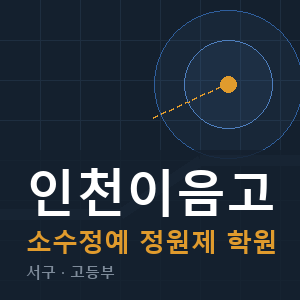 인천이음고 소수정예 학원 안내