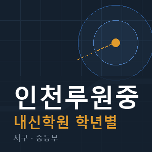 인천루원중 내신 학원 안내