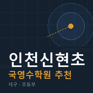 인천신현초 국영수 학원 안내